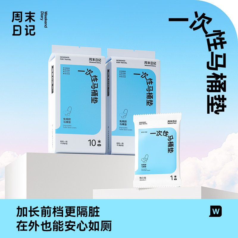 周末日记一次性马桶垫免揭胶设计