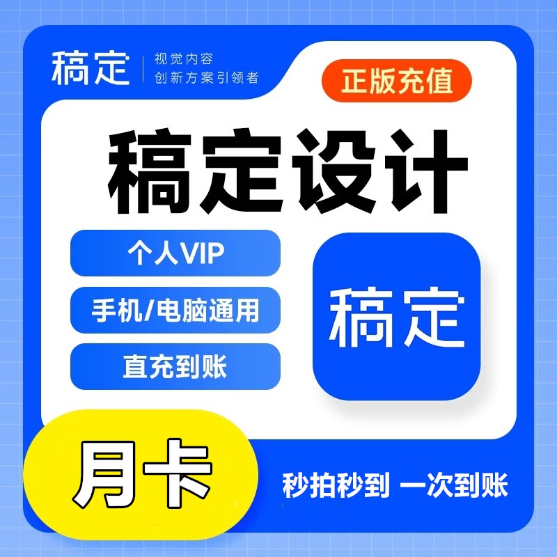 稿定设计vip会员充值p图抠图搞定会员年卡季卡月卡7天3天12个月