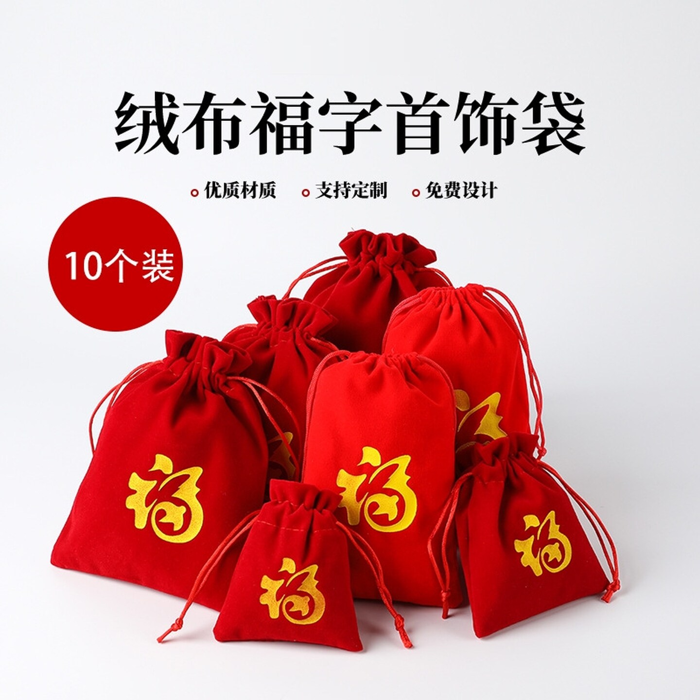 红布袋小号新年福袋锦囊束口抽绳袋福字收纳小布袋首饰袋绒布收纳