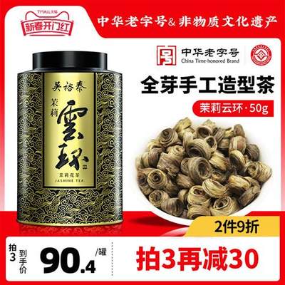 吴裕泰中华老字号茉莉云环50g罐装茶叶茉莉花茶窨制特种女儿环