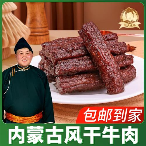 牧民达西牛肉干内蒙古风干牛肉干手撕健身解馋零食草原特产500g*2