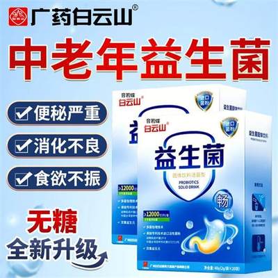 白云山益生菌大人中老年搭调理肠胃提高无糖免疫力官方旗舰店正品