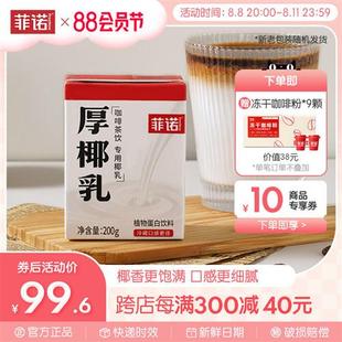 菲诺厚椰乳mini装 200g 24盒 椰浆Diy生椰拿铁家庭囤货装