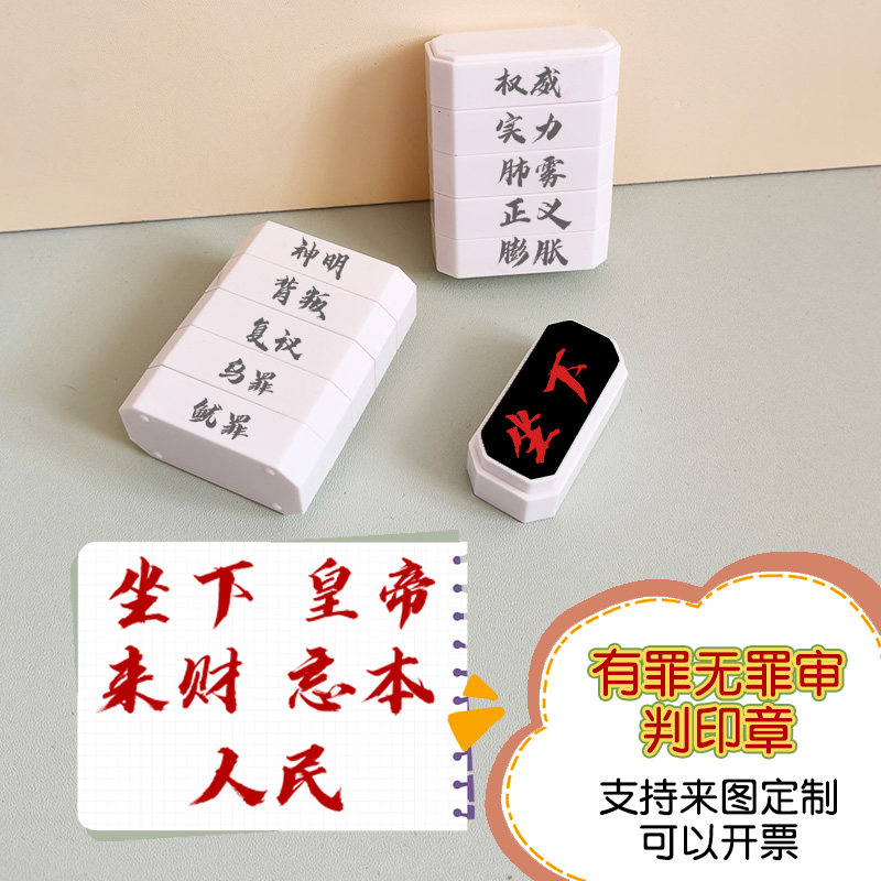 法官锤有罪无罪审判权威忘本打压实力正义破防人机背刺碰脏印章,文具电教/文化用品/商务用品,成品印章/学生用印/火漆,淘宝优惠券,粉丝福利购,淘宝优惠卷