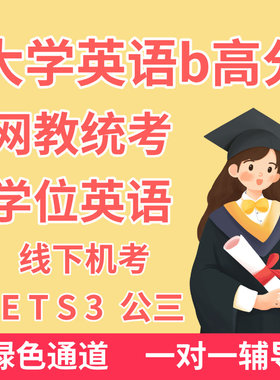 学位英语b统考大学英语医护三级统考顺利高分英语B培训辅导考试