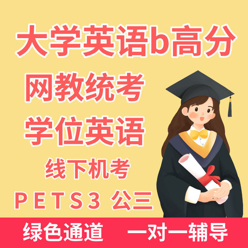 学位英语b统考大学英语医护三级统考顺利高分英语B培训辅导考试