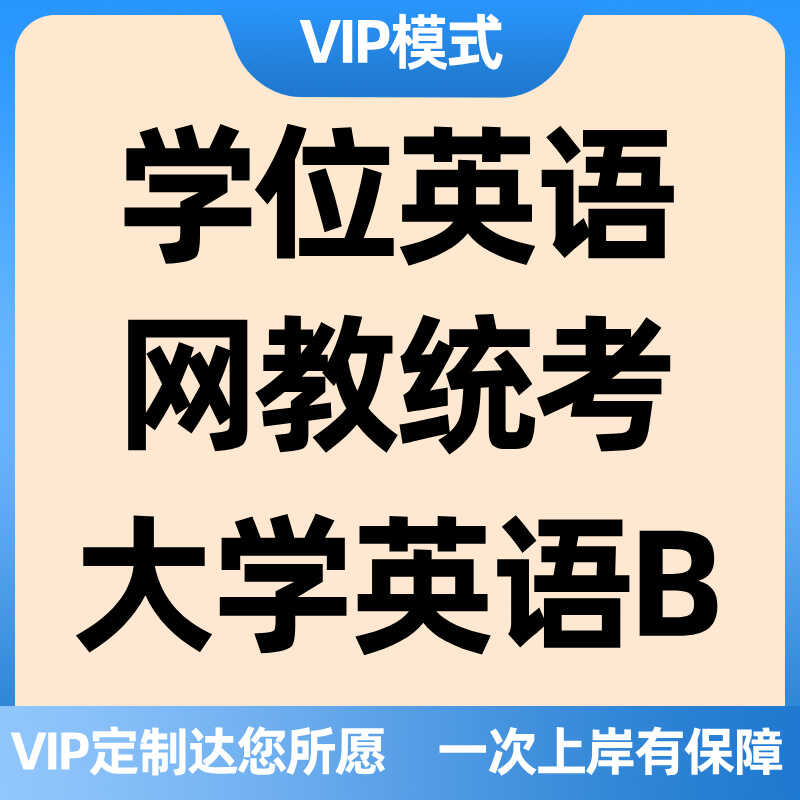 学位大学英语统考英语b网络教育双机位包成人教育成考高分过
