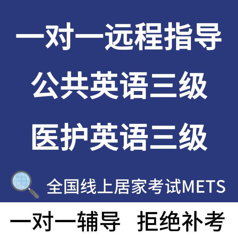 全国英语等级考试PETS公共英语三级考试资料培训辅导课程考试