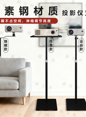 投影仪支架落地床头壁挂挂墙免打孔沙发后通用投影支架适用于极米小米坚果康佳当贝爱普生等多品牌投影机支架