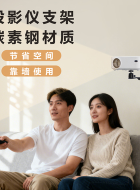 落地投影仪支架床头靠墙沙发壁挂免打孔家用办公适用于康佳极米小米坚果当贝红米爱普生等品牌投影机托盘支架