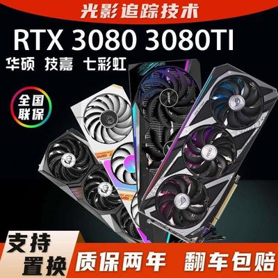 RTX3080  3080TI  3090 二手拆机 直播游戏4K显卡