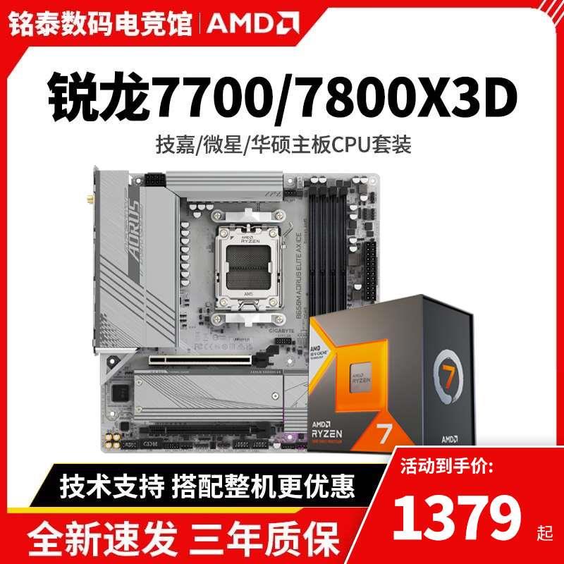 AMD锐龙R7 7800X3D R7 7700X散片板U搭/B650M主板CPU套装