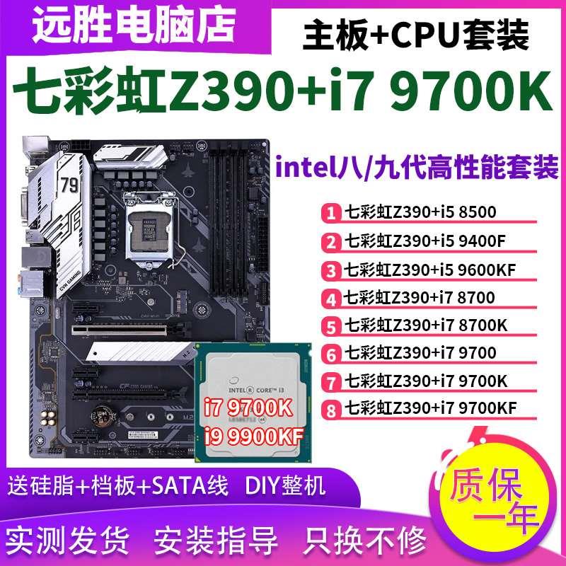 Z390搭配9700K/9600KF/8700主板CPU套装台式机Z370B360大板-封面