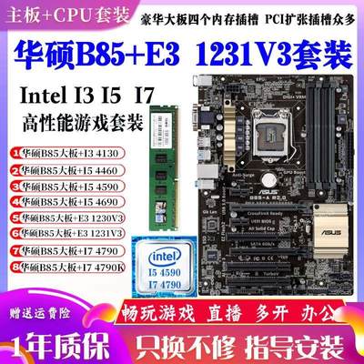 B85大板搭I74790 I54590 4690 E3-1231V3台式机主板CPU装套装