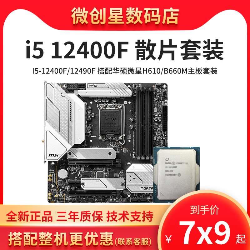 12代 i5 12400F 12400散片搭B660 H610主板CPU套装