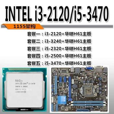 H61/B75主板CPU套装i3 2120/i5 2300 4G内存1155针h61z77主板