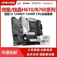 12400F B760M迫击炮H610M主板CPU套装12490F