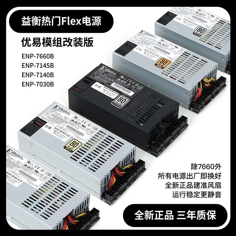 全新益衡Flex小1U 7660B 300-600W改全模组电源ITX机箱diy nas