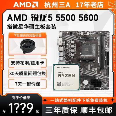 AMD 锐龙 R5 5500 5600  散片  B550/X570 主板套装