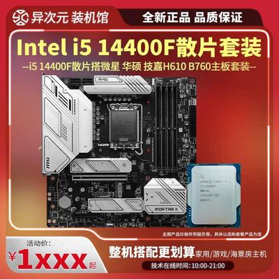 i5 14400F散片CPU主板套装i514400F搭H610B760主板