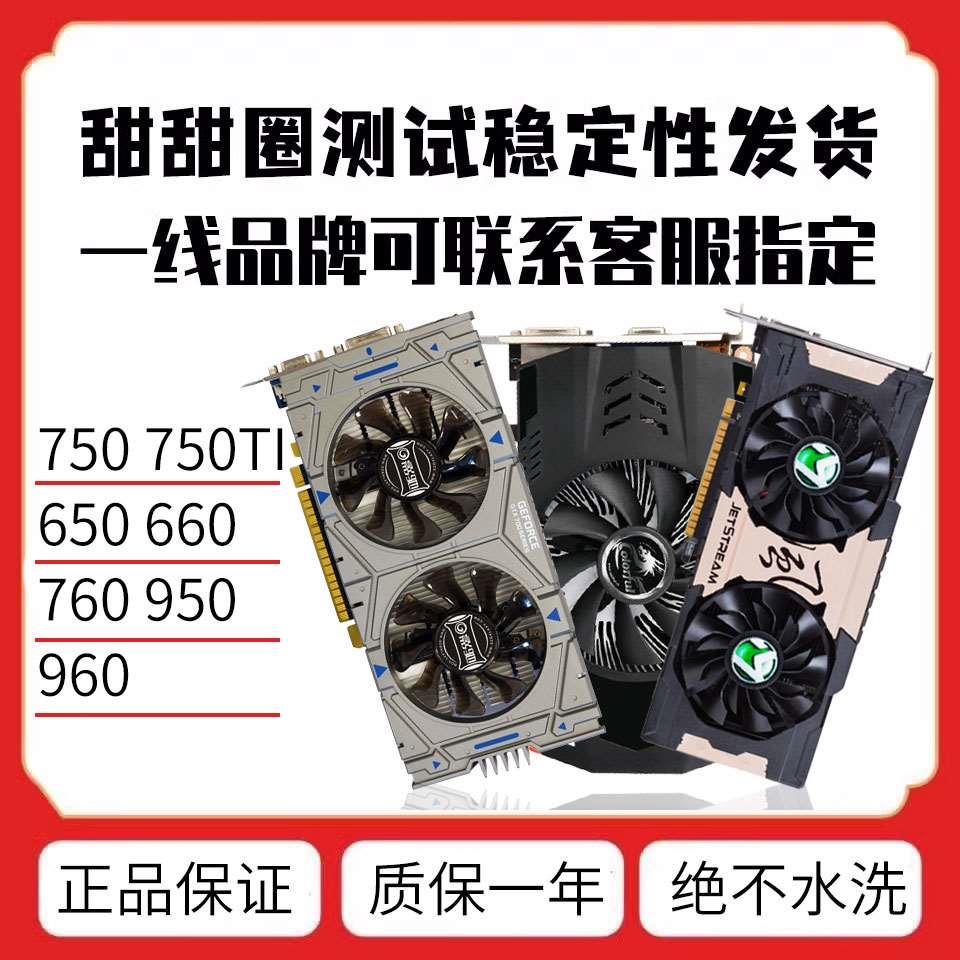 GTX650 660 750 750TI 1G 2G独立吃鸡游戏显卡760