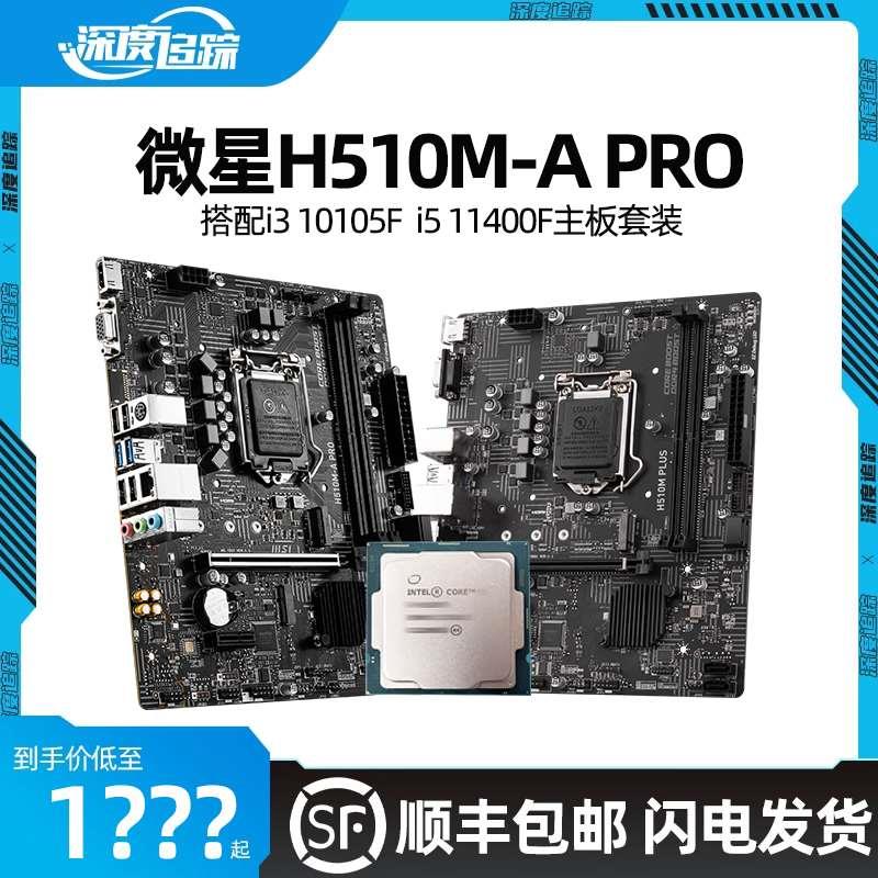 /H510M PLUS V3/-A PRO搭i3 10105F i5 11400F主板CPU套装