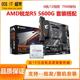 5600g 5500散片搭B550重炮手B450M主板CPU套装 AMD锐龙R5