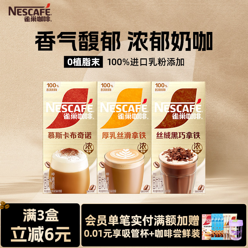 【新品】雀巢咖啡浓系列金牌馆藏黑巧拿铁5条卡布奇诺官方旗舰店