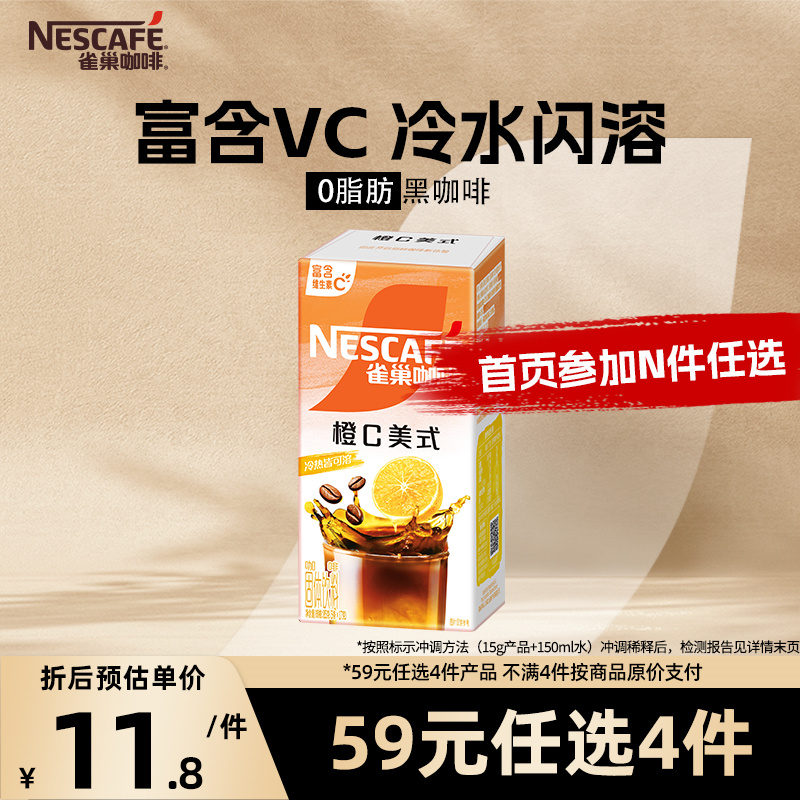 雀巢橙C美式咖啡0脂肪