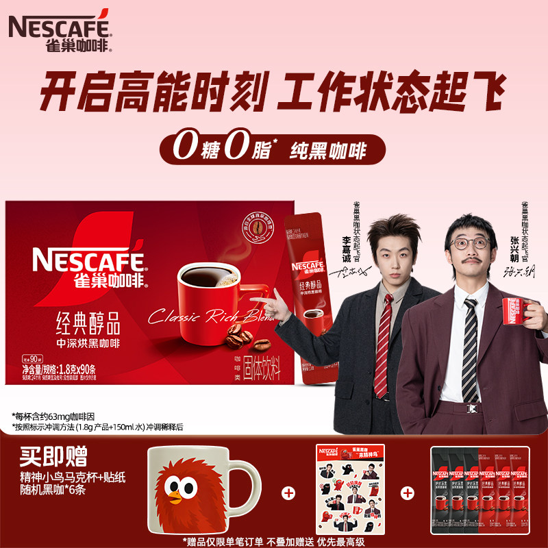 【双11】雀巢黑咖啡醇品90条美式纯黑咖啡粉无糖0脂速溶旗舰店