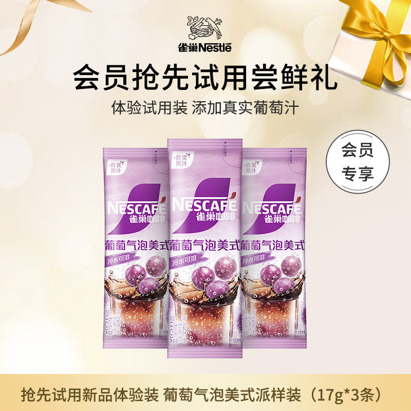 【天猫U先派样】雀巢咖啡特调果萃葡萄气泡美式咖啡粉3条旗舰店