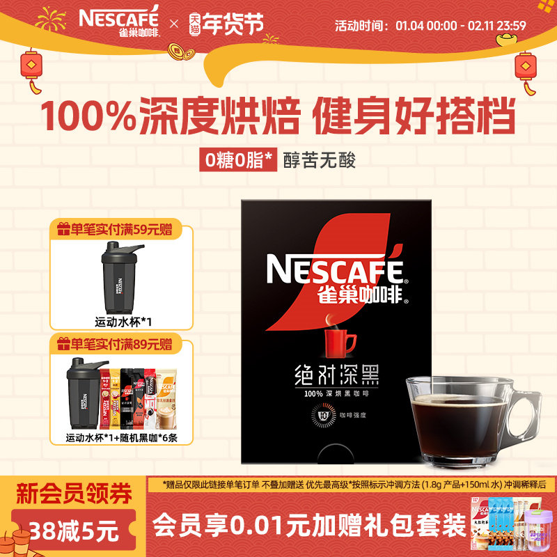 雀巢咖啡绝对深黑美式黑咖啡无糖0脂速溶咖啡粉官方旗舰店