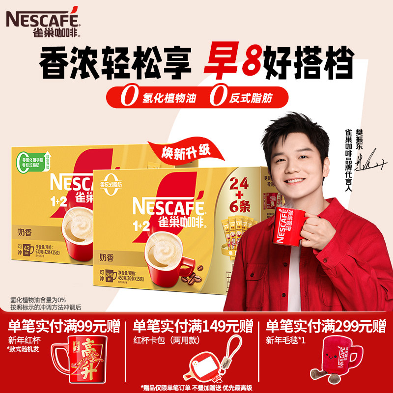 雀巢咖啡1+2原味奶香三合一无蔗糖速溶咖啡粉72条官方旗舰店,咖啡/麦片/冲饮,速溶咖啡,淘宝优惠券,粉丝福利购,淘宝优惠卷