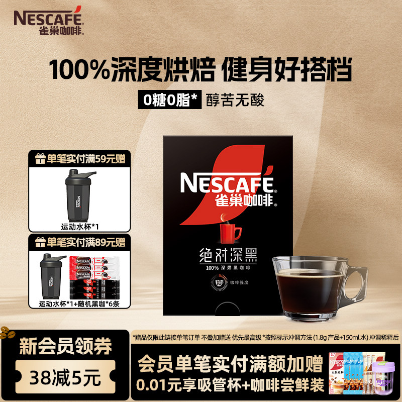 雀巢咖啡绝对深黑美式黑咖啡无糖0脂速溶咖啡粉官方旗舰店