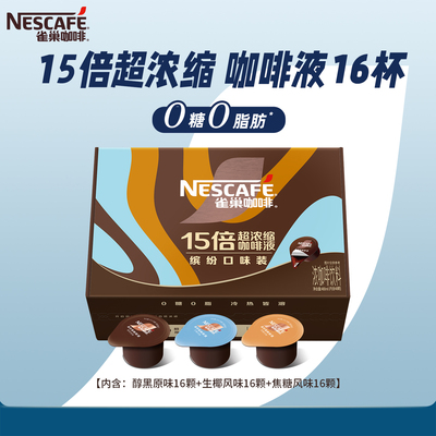 【百亿】雀巢咖啡超浓缩咖啡液醇厚无糖美式黑咖啡生椰拿铁旗舰店
