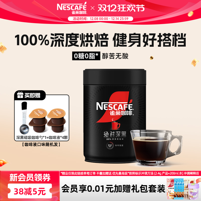 雀巢咖啡绝对深黑咖啡速溶无糖美式咖啡粉200g罐装官方旗舰店