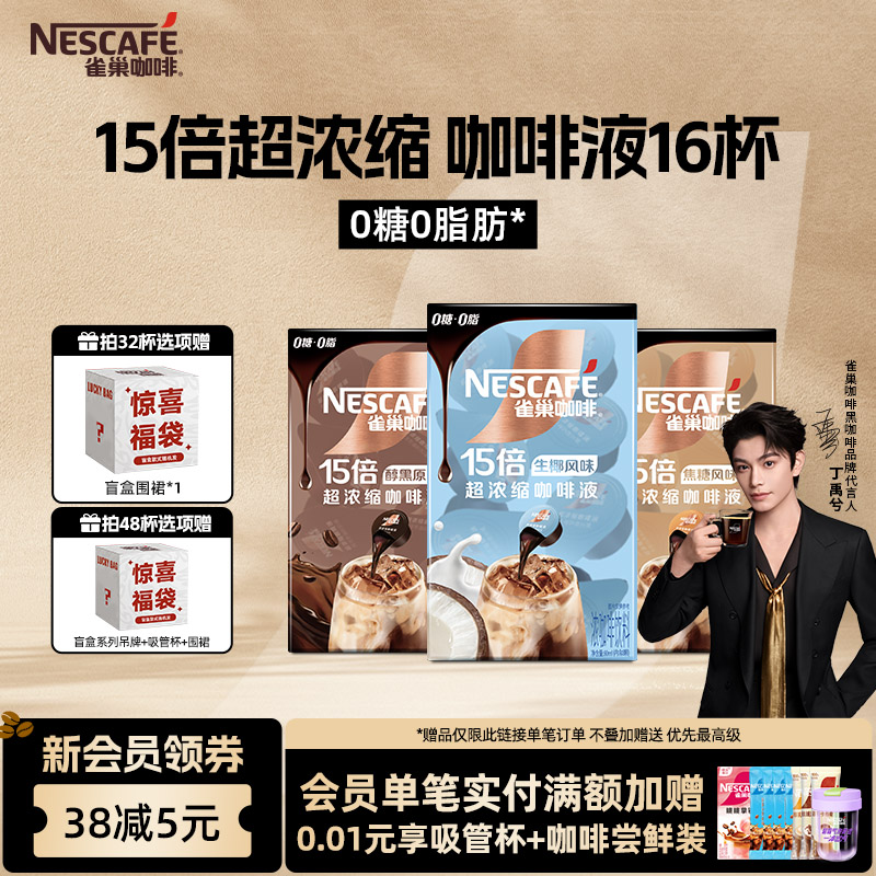【代言人丁禹兮同款】雀巢浓缩咖啡液黑咖啡胶囊生椰拿铁0糖0脂