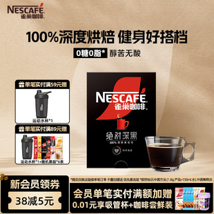 雀巢咖啡绝对深黑美式 黑咖啡无糖0脂速溶咖啡粉官方旗舰店