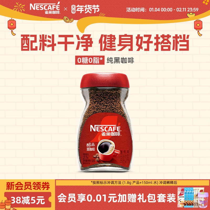 雀巢咖啡醇品美式黑咖啡深烘无糖0脂咖啡粉50g瓶装官方旗舰店,咖啡/麦片/冲饮,速溶咖啡,淘宝优惠券,粉丝福利购,淘宝优惠卷