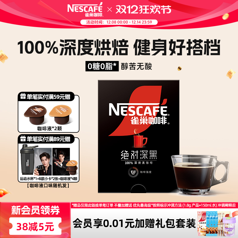 雀巢咖啡绝对深黑美式黑咖啡无糖0脂速溶咖啡粉官方旗舰店
