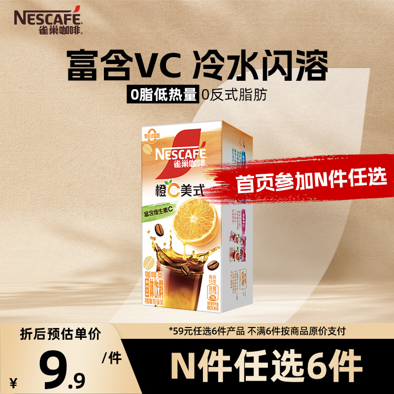 【59元任选6盒】雀巢咖啡橙C美式速溶咖啡0脂冰美式官方旗舰店