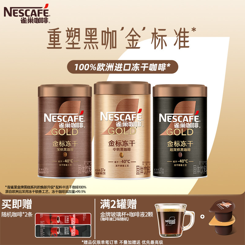 雀巢咖啡金牌金标美式冻干咖啡黑咖啡速溶咖啡粉官方旗舰店