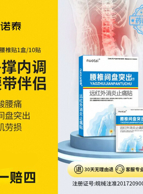 诺泰腰间盘突出远红外消炎止痛贴理疗膏药贴缓解腰疼腰痛腰肌劳损