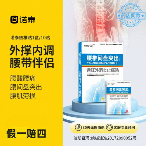 诺泰远红外消炎止痛贴