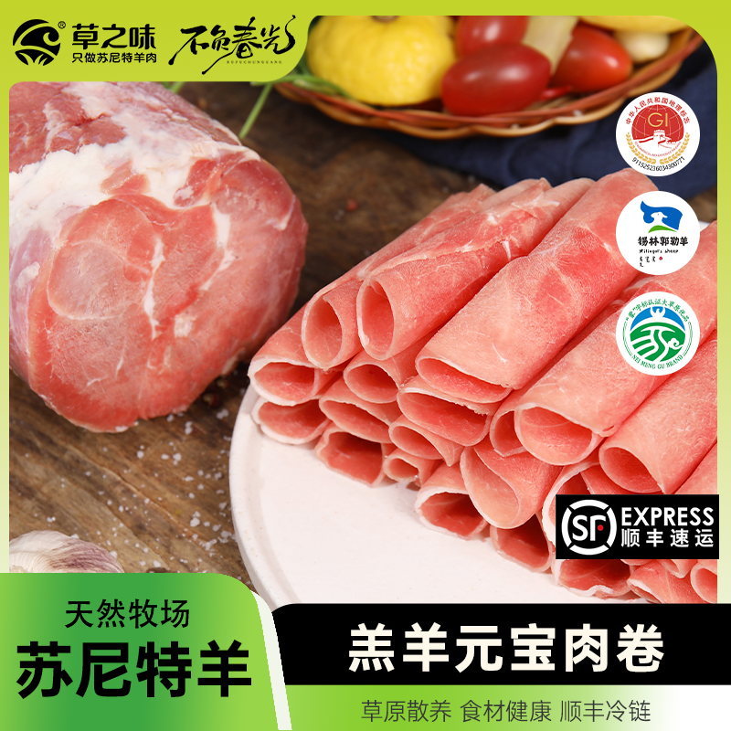 内蒙古草之味苏尼特草原散养羔羊肉卷纯瘦肉元宝羔羊肉卷2.5kg