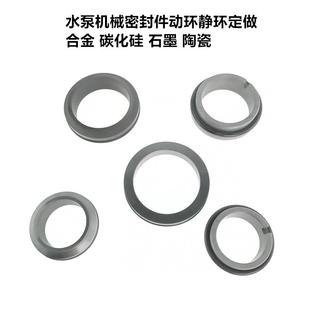 各种非标定做碳化硅合金陶瓷石墨动环静环水泵机械密封件水封轴封