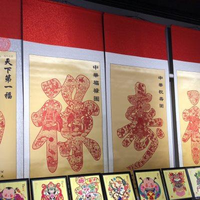 【福之也】中国特色剪纸福字挂轴手工艺礼品过年装饰挂件