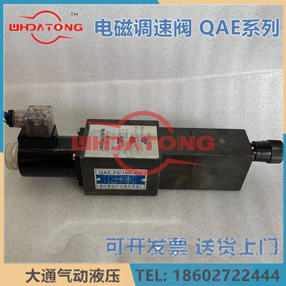 运费以实际为准电磁调速阀qae-f6/10d-bu浙江象山东方液压设备厂q