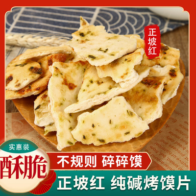正坡红山西吕梁临县纯碱烤馍片