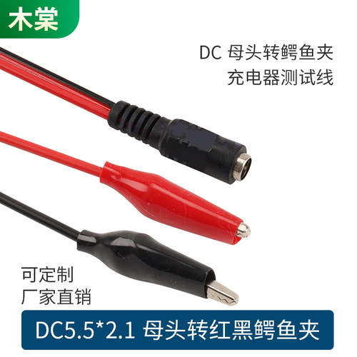 木棠DC母头转鳄鱼夹测试夹子线